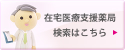 在宅医療支援薬局検索はこちら