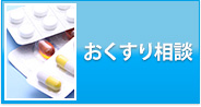 おくすり相談