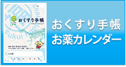 おくすり手帳・お薬カレンダー