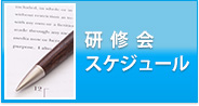 研修会・講習会スケジュール