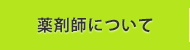 薬剤師について