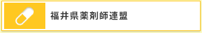 福井県薬剤師連盟