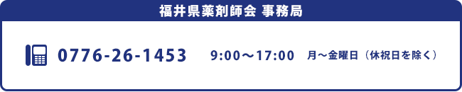 電話番号0776-26-1453、受付時間は休祝日を除く月曜日から金曜日の9：00から17：00まで。