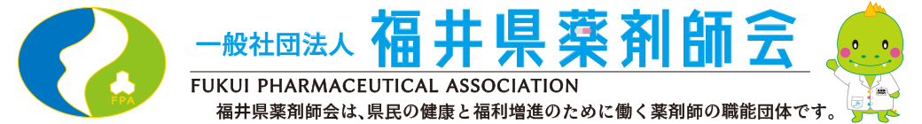 一般社団法人　福井県薬剤師会