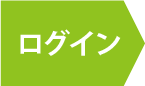 ログイン