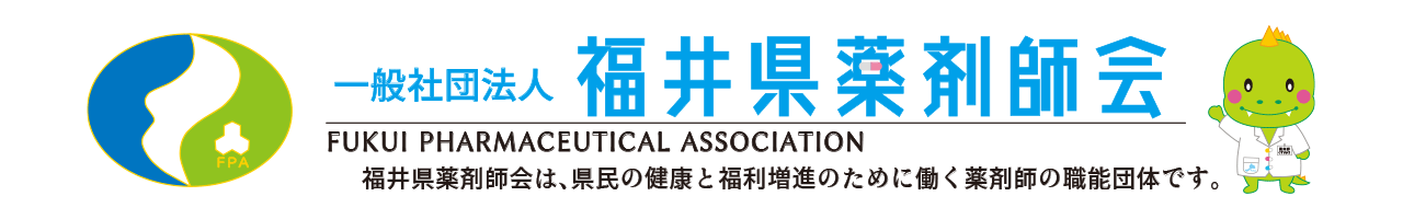 一般社団法人　福井県薬剤師会