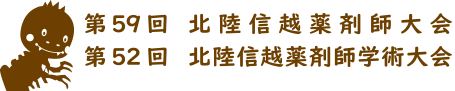 第59回 北陸信越薬剤師大会・第52回 北陸信越薬剤師学術大会